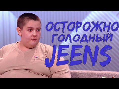 Видео: Осторожно голодный Jeens