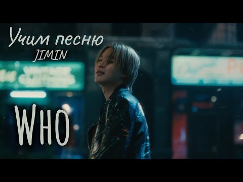 Видео: Учим песню JIMIN  - "Who"//Кириллизация