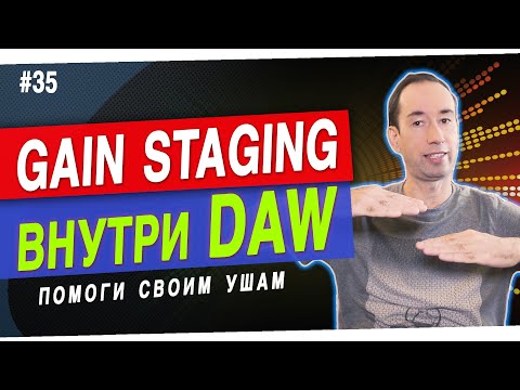 Видео: Gain Staging на примерах | Обман слуха громкостью | #35