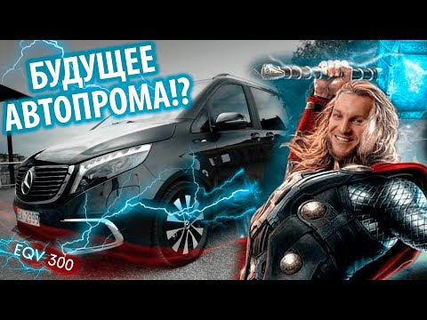 Видео: Мерседес на батарейках ... EQV 300