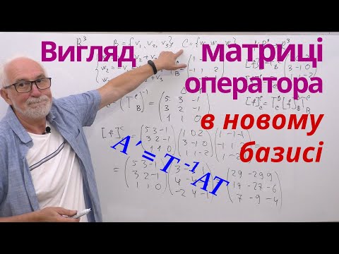 Видео: ЛАЛП12. Приклади. Вигляд матриці лінійного оператора в новому базисі.