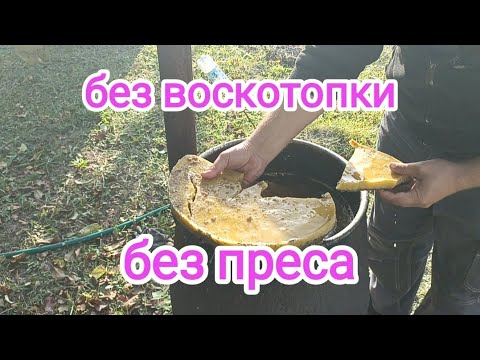 Видео: ПЕРЕТОПКА ВОСКА без преса и воскотопки. ПЧЕЛОВОДСТВО.