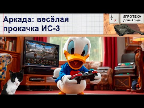 Видео: Аркада: весёлая прокачка ИС-3