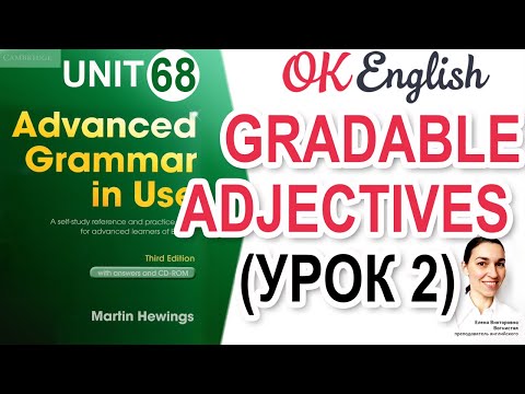 Видео: Unit 68 Adjectives - Gradable and non-grabable (урок 2). | Английская грамматика ADVANCED English