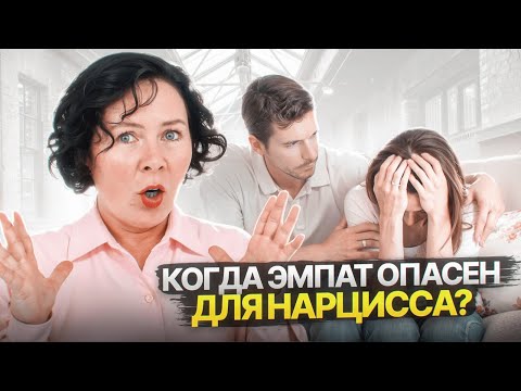 Видео: Когда Эмпат опасен для Нарцисса?