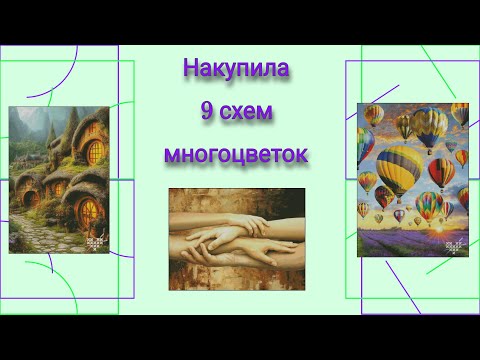 Видео: Накупила/9 новых схем от Катруси/Химера/многоцветки