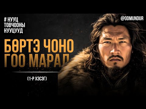 Видео: Бөртэ Чоно, Гоо марал 1-р хэсэг - НУУЦ ТОВЧООНЫ НУУЦУУД