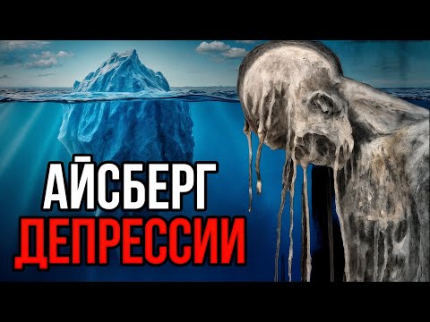 Видео: Айсберг ДЕПРЕССИИ