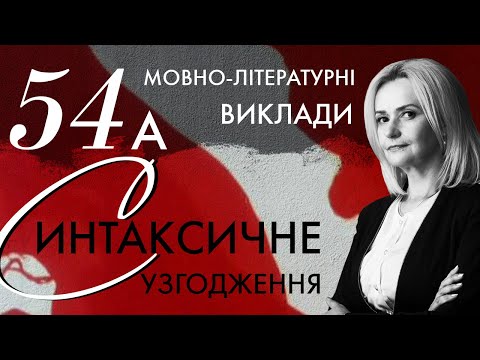 Видео: 54а. Синтаксичне узгодження | Ірина Фаріон