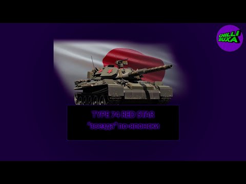 Видео: TYPE 74 RED STAR | ОБЗОР | АРКАДНЫЕ БОИ | War Thunder