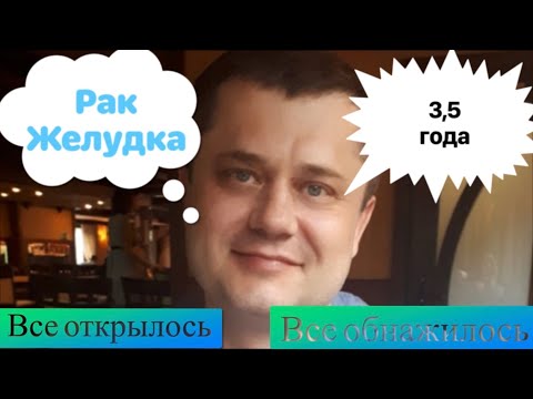 Видео: 3,5 года Борьбы - Все открылось. Все обнажилось. Вся правда о болезни, Людях и Жизни. Моя Исповедь. 