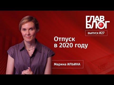 Видео: ГлавБлог #27. Отпуск в 2020 году