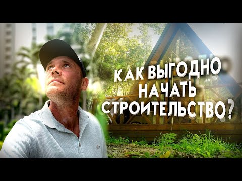 Видео: КОРОЧЕ СТРОЙКА, 2 серия.  Как максимально полезно начать строительство дома?!