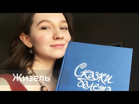 Видео: СКАЗКИ БАЛЕТА: ЖИЗЕЛЬ