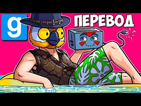 Видео: 🏊 Garry's Mod Смешные моменты (перевод) #327 - ТЕХНИКА БЕЗОПАСНОСТИ В БАССЕЙНЕ (Гаррис Мод)