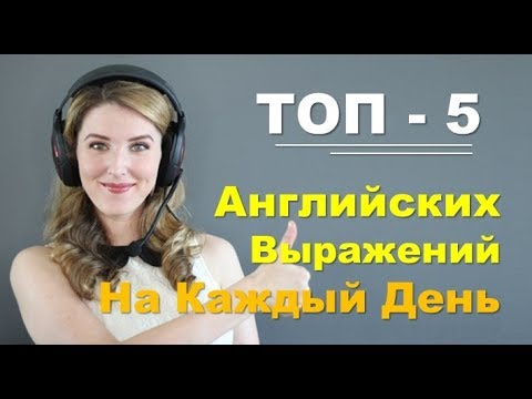 Видео: Топ 5 Английских Выражений на Каждый День. Разговорный Английский ВидеоУрок