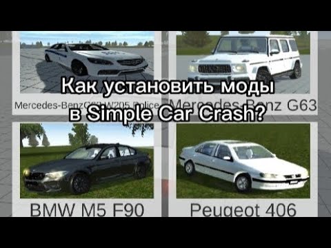 Видео: Как установить моды в Simple Car Crash?/Ответ тут!