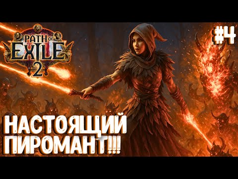 Видео: НАСТОЯЩИЙ ПИРОМАНТ!!! HARDCORE SSF!!! PATH OF EXILE 2. ЧАРОДЕЙКА. ПРОХОЖДЕНИЕ #4