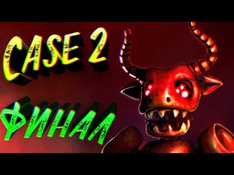 Видео: ФИНАЛ CASE ANIMATRONICS 2 !!! АНИМАТРОНИК БЫК против ОХРАННИКА КТО ПОБЕДИТ ???
