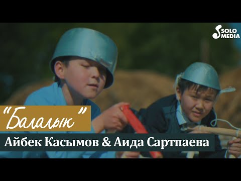 Видео: Айбек Касымов & Аида Сартпаева - Балалык / Жаны клип 2021