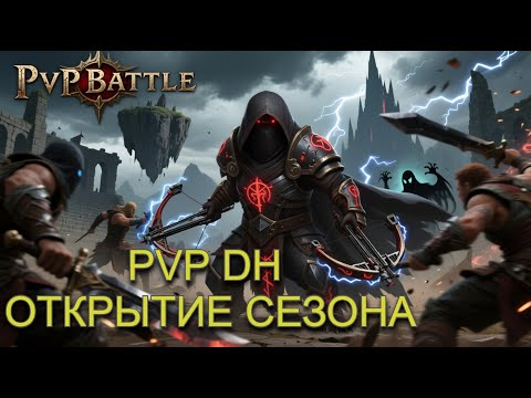 Видео: ОТКРЫВАЕМ СЕЗОН ПВП/ ЛЮТЫЕ ЗАМЕСЫ / Diablo Immortal