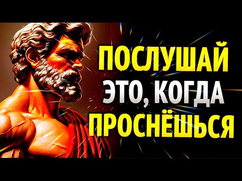 Видео: СТОИЧЕСКИЕ МЕДИТАЦИИ, ЧТОБЫ НАЧАТЬ ДЕНЬ С УСТОЙЧИВОСТЬЮ И МУДРОСТЬЮ УРОКИ.#stoicism 