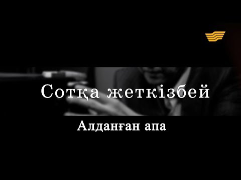 Видео: «Сотқа жеткізбей». Алданған апа