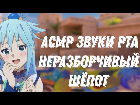 Видео: АСМР СТАНДОФФ|НЕРАЗБОРЧИВЫЙ ШЁПОТ|ЗВУКИ РТА |КИСТОЧКА