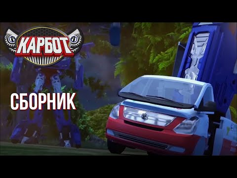 Видео: Мультфильм Карбот: ТОП СЕРИИ 2024 ГОДА! Трансформация машинок трансформеров!