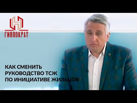 Видео: Как сменить руководство ТСЖ по инициативе жильцов
