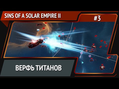 Видео: За титаном / Sins of a Solar Empire II: прохождение №3