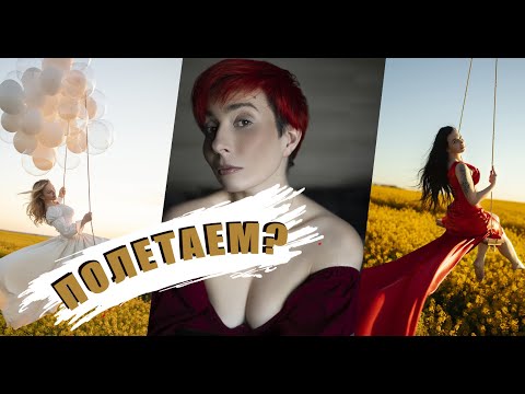 Видео: Фотосессия - Небесные качели / Забытый аттракцион: Что можно вытворять на качелях?