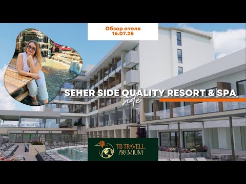 Видео: Отель, где никто не кричит: что внутри Seher Side Quality 5★ (Турция 2025)