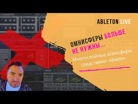 Видео: Синтез многослойных атмосфер средствами  Ableton Live (на русском)