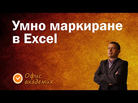 Видео: Как да маркираме умно в Excel - Excel уроци