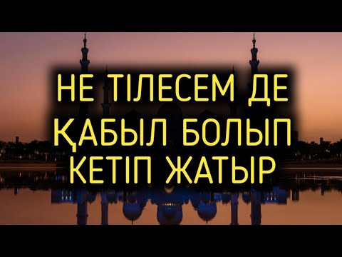 Видео: Барлық тілектер қабыл болды