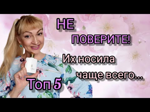 Видео: САМЫЕ ЛУЧШИЕ ЛЮКСОВЫЕ АРОМАТЫ | ТОП 5 СТОЙКИХ ШЛЕЙФОВЫХ ПАРФЮМОВ | МОИ ФАВОРИТЫ