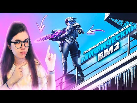 Видео: ПОЛНАЯ ПРОКАЧКА МИФИЧЕСКОГО ЕМ2 В CALL OF DUTY MOBILE