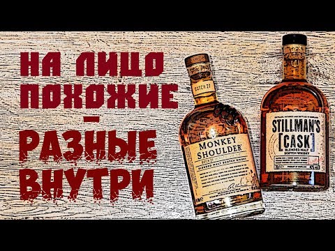 Видео: Stillman's Cask vs Monkey Shoulder. Сравнение виски.