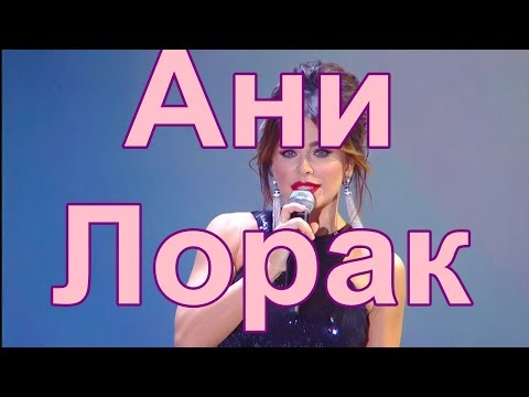 Видео: Ани Лорак