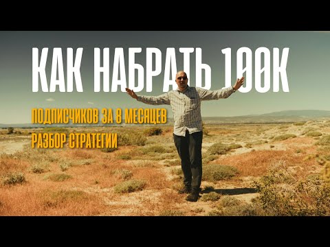 Видео: Как продвигаться в соц сетях, 100К подписчиков за 8 месяцев