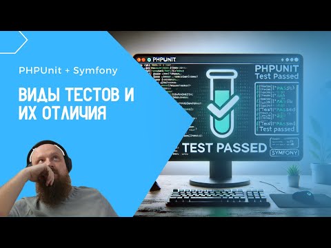 Видео: Разные виды тестов в PHPUnit + Symfony. Разбираем отличия между интеграционными, юнит, и апликейшен