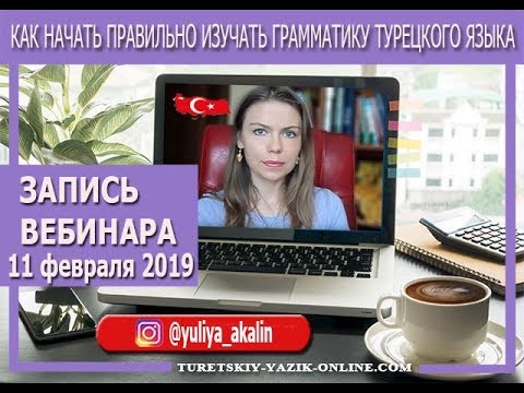 Видео: Как правильно изучать грамматику турецкого языка