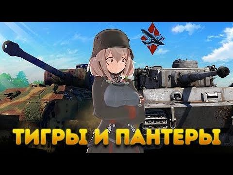 Видео: War Thunder ДЛЯ НОВИЧКОВ, ТИГРЫ И ПАНТЕРЫ!