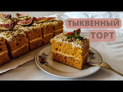 Видео: НЕЖНЫЙ ТЫКВЕННЫЙ ТОРТ🎃БОЖЕСТВЕННЫЙ ВКУС🧡 ТЫКВЕННЫЕ ПИРОЖНЫЕ #выпечка #торт #рецепт