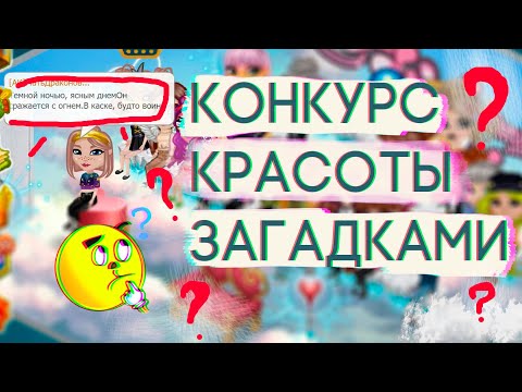 Видео: КОНКУРС КРАСОТЫ ЗАГАДКАМИ В АВАТАРИИ/КК ИГРА АВАТАРИЯ