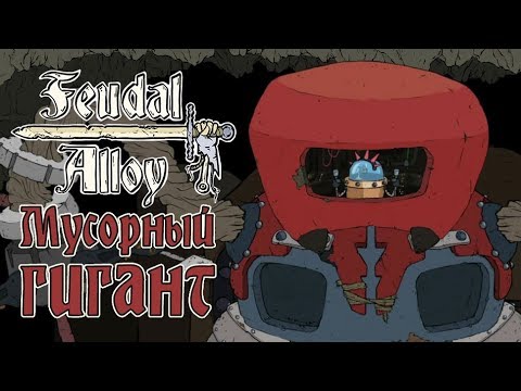 Видео: Feudal Alloy - Прохождение игры #5 | Мусорный гигант