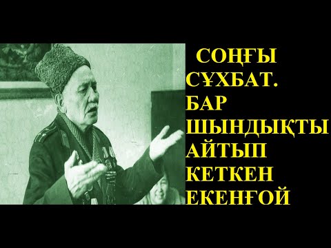 Видео: СОҢҒЫ СҰХПАТ.  БАУЫРЖАН МОМЫШҰЛЫ.  БАР ШЫНДЫҚ АЙТЫЛДЫ