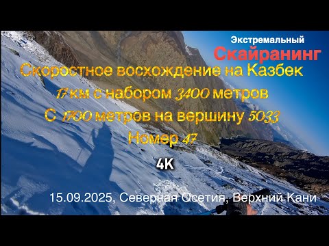 Видео: Скоростное восхождение на Казбек 2025. Экстремальный скайраннинг. Номер 47