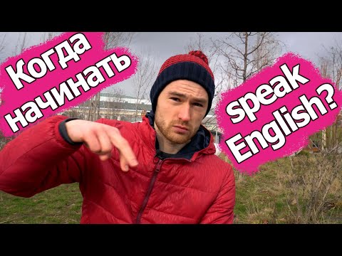 Видео: Когда и как начинать говорить на английском? Отработка в упражнении.